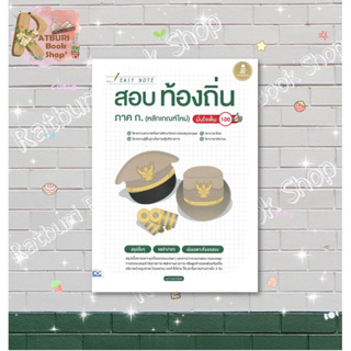 หนังสือ Easy Note สอบท้องถิ่น ภาค ก. (หลักเกณฑ์ใหม่) , ผู้แต่ง ณุภา นันทเกียรติ