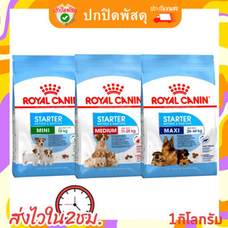 Royal Canin Starter 1kg อาหารสำหรับ แม่สุนัข ตั้งท้อง และ ลูกสุนัข mini Medium Maxi เล็ก กลาง ใหญ่ รอยัล คานิน โรยัล