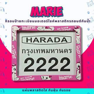 กรอบป้ายทะเบียนมอเตอร์ไซค์พลาสติก กรอบป้ายทะเบียนลายการ์ตูน แมวมาลี marie ป้ายกันน้ำชุดน็อตพร้อมวิธีติดตั้ง กรอบป้ายพลาส