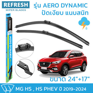 ใบปัดน้ำฝน REFRESH ก้านแบบ EXACT FIT ขนาด 24" และ 17" สำหรับ MG HS , HS PHEV (ปี 2019-2024) รูปทรงสปอร์ต พร้อมยางรีดน้ำเ