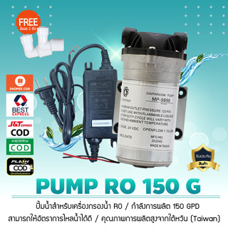 ปั๊มน้ำ ปั๊มอัดแรงดัน ปั๊มผลิตน้ำ RO 150 GPD (MASTER POWER) MP-9898 (MADE IN TAWAN)