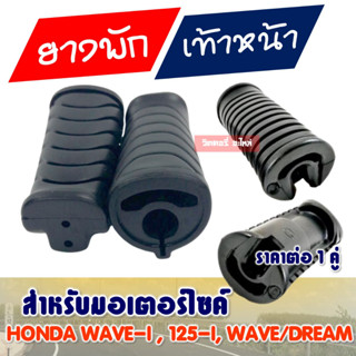 ยางพักเท้าหน้า WAVE / WAVE110i / WAVE125i / DREAM / NICE