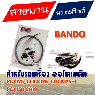 สายพาน แท้ Bando PCX125 / CLICK125 ปี 2010-2012 (23100-KWN-901) , PCX150 ปี 2012-13 (23100-KZY-701)