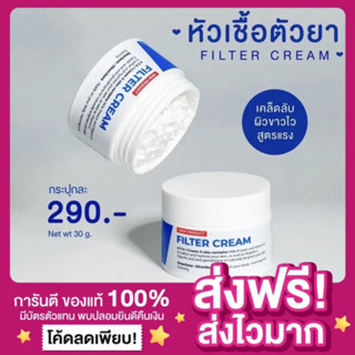 [1แถม1🔥ของแท้ ส่งฟรี‼️]หัวเชื้อยาฟิลเตอร์ Filter cream 1 กระปุกแถมผงกลูต้าเพียว 1 หลอด ครีมหัวเชื้อยาครีมฟิลเตอร์