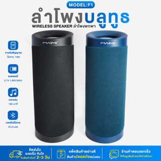 ลำโพงบลูทูธ MAIMI F1 ลำโพงบลูทูธ Wireless speaker ลำโพงพกพา เบสแน่น