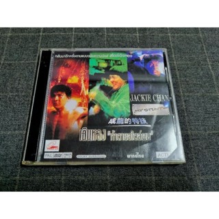 VCD ภาพยนตร์สารคดีทีมเสี่ยงตายของ เฉินหลง "Jackie Chan: My Stunts / เฉินหลง:ท้าตายสไตล์ผม" (1999)