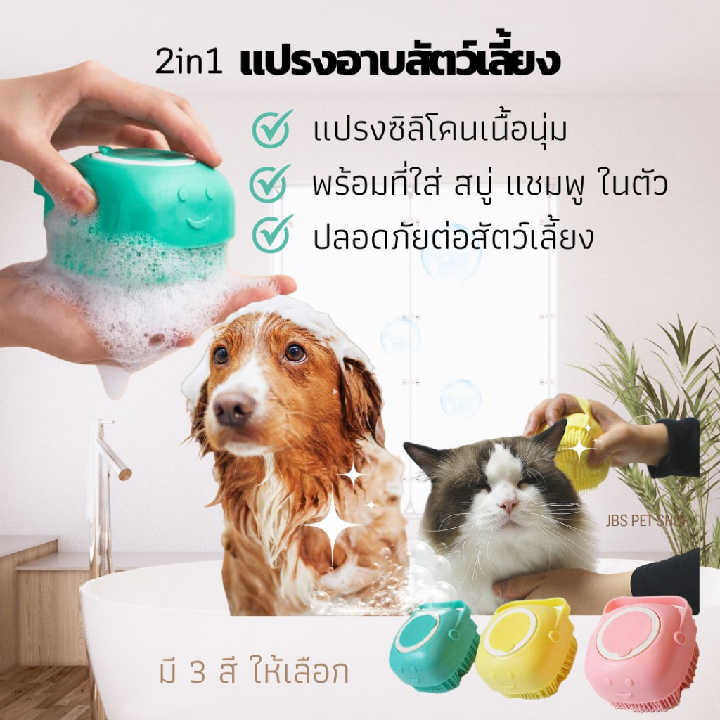 แปรงอาบน้ำสัตว์เลี้ยงซิลิโคน ใส่แชมพูได้