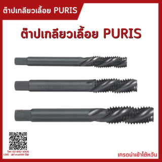 Futai ดอกต๊าปเครื่อง เกลียวเลื้อย ดอกต๊าปเกลียว ต๊าปเครื่อง ดอกต๊าป ต๊าป TAPS