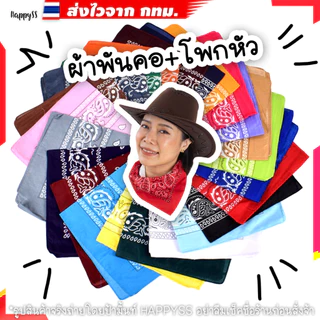 ผ้าเช็ดหน้า💥พร้อมส่งทันที กทม💥ผ้าพันคอ คาวบอย รุ่นประหยัด 🤠