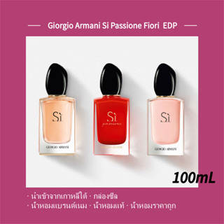 พร้อมส่ง แท้ 100% 🌴Giorgio Armani Si Fiori Sì Passione Intense Eau de Parfum EDP 100ml