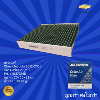 ไส้กรองแอร์ รถ Chevrolet Colorado สำหรับรถปี  2012-2020 ขนาดเครื่องยนต์ 2.5 ,2.8 CC.,ไส้กรองแอร์ รถ เชฟโรเลต โคโรลาโด้