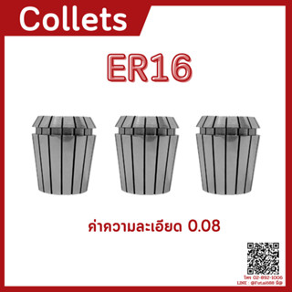 *พร้อมส่ง* ER16 คอลเล็ต ER Spring Collet ลูกคอลเล็ต อะไหล่แม่พิมพ์ ตัวจับเอ็นมิล