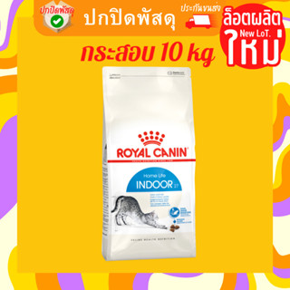 Royal Canin อาหารแมว Indoor 10 kg กระสอบ 10 กิโลกรัม อาหารเม็ดแมว เลี้ยงในบ้าน อายุ 1-7 ปี รอยัลคานิน แมวโต Indoor Adult