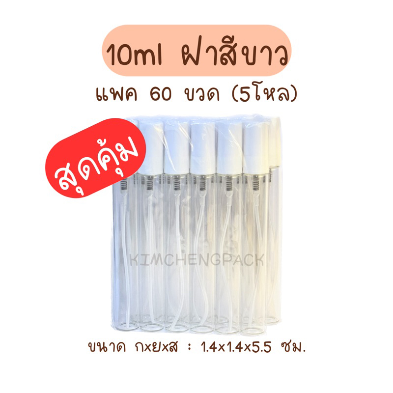 🔥 5 โหล 60 ขวด | สเปรย์แก้ว 10 ml ฝาสีดำ ฝาสีขาว ฝาสีใส ขวดแก้ว ขวดแบ่งน้ำหอม ขวดน้ำหอม