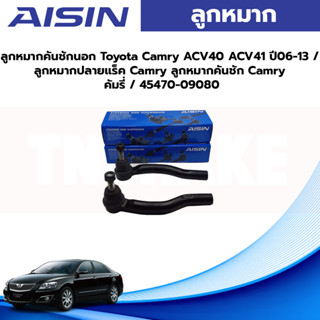 Aisin ลูกหมากคันชักนอก Toyota Camry ACV40 ACV41 ปี06-13 / ลูกหมากปลายแร็ค Camry ลูกหมากคันชัก Camry คัมรี่ / 45470-09080