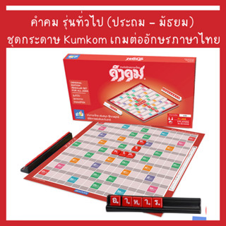 คำคม รุ่นทั่วไป (ประถม – มัธยม) ชุดกระดาษ Kumkom เกมต่ออักษรภาษาไทย (1ชุด)