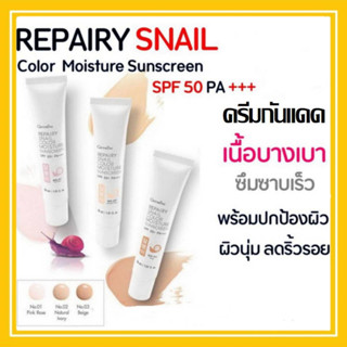 โลชั่นกันแดด ผิวหน้า รีแพรี่ สเนล คัลเลอร์ มอยส์เจอร์ ซันสกรีน SPF 50 PA +++ REPAIRY SNAIL Color มี 3 เฉดสี ให้เลือก