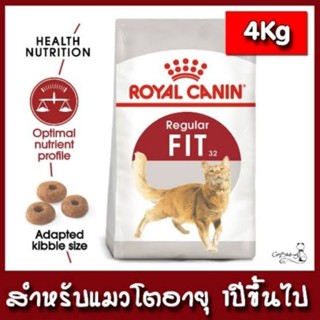 (มีของแถม) อาหารแมว Royal Canin Fit 4kg.