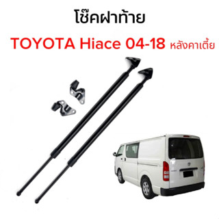 King-carmate โช๊คฝาท้ายสำหรับรถ รุ่น TOYOTA Hiace 04-18 หลังคาเตี้ย โช๊คค้ำฝากระโปรงรถ พร้อมส่งในไทย