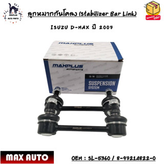 ลูกหมากกันโคลง (หน้า) (Stabilizer Bar Link) ISUZU D-MAX ปี 2007 SIZE : M10x1.25 OEM : SL-5360 / 8-97214822-0