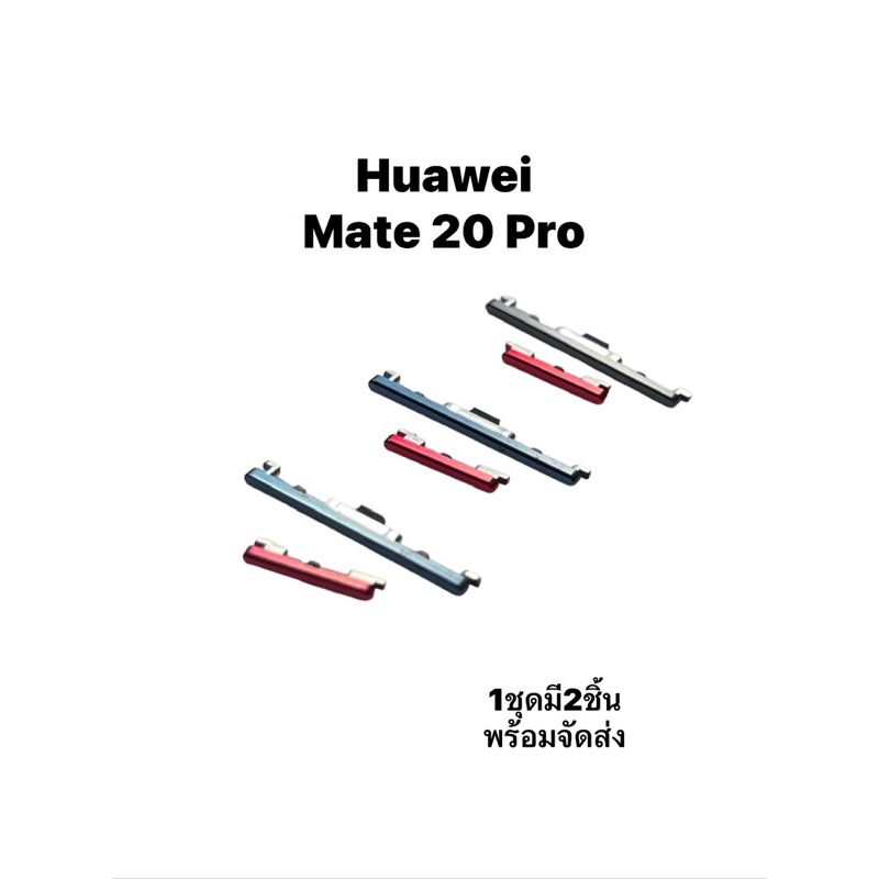 Huawei Mate 20 Pro Mate20Pro ปุ่มสวิต ปุ่มกด เพิ่มเสียงลดเสียง ปุ่มเปิด Push button switch ปุ่มกดโทรศัพย์ อะไหล่มือถือ