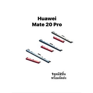 Huawei Mate 20 Pro Mate20Pro ปุ่มสวิต ปุ่มกด เพิ่มเสียงลดเสียง ปุ่มเปิด Push button switch ปุ่มกดโทรศัพย์ อะไหล่มือถือ