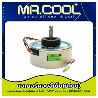 มอเตอร์แอร์ Daikin มอเตอร์คอยล์เย็นไดกิ้น ไฟDC สลากเขียว 30W.