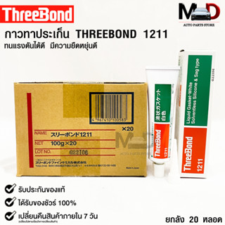 ✅กาวเชลแล็กทาปะเก็น Three Bond 1211 Made in Japan(ยกลัง)✅