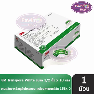 3M Micropore ไมโครพอร์ กล้าง 1/2,1นิ้ว ยาว 10หลา สีเนื้อ สีขาว [1 ม้วน] เทปแต่งแผล เยื่อกระดาษ