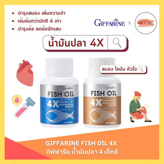 น้ำมันปลา 4X กิฟฟารีน FISH OIL 4X GIFFARINE | น้ำมันตับปลา บำรุงสมอง DHA สูงถึง 4 เท่า