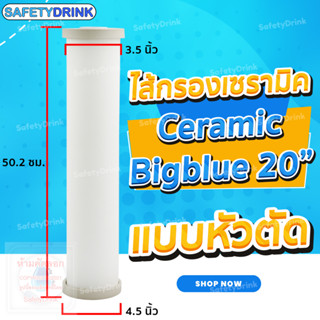 💦 SafetyDrink 💦 ไส้กรอง SafetyDrink Ceramic Big Blue 20 นิ้ว (หัวตัด) 💦