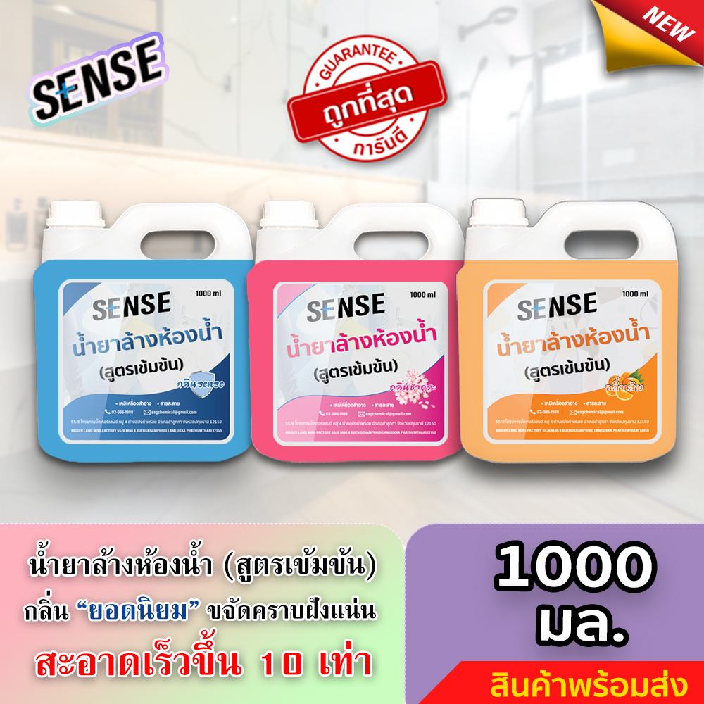 SENSE น้ำยาล้างห้องน้ำ,น้ำยาล้างสุขภัณฑ์ กลิ่นยอดนิยม ขนาด 1000 ml +++สินค้าพร้อมจัดส่ง+++