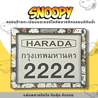 กรอบป้ายทะเบียนมอเตอร์ไซค์พลาสติก กรอบป้ายทะเบียนลายการ์ตูน สนูปปี้ snoopy ป้ายกันน้ำชุดน็อตพร้อมวิธีติดตั้ง กรอบป้า