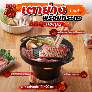 เตาหมูกระทะ เตาปิ้งย่างเกาหลี ขนาดเล็ก เตาย่างพร้อมกระทะ เตาปิ้งย่าง เตาย่างบาร์บิคิวตะแกรงปิ้งย่าง