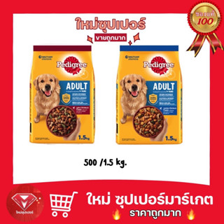 Pedigree เพดดิกรี อาหารสุนัข สุนัขโต ขนาด 400g./1.5 kg.มีให้เลือก 2 สูตร🔥ถูกสุด🔥