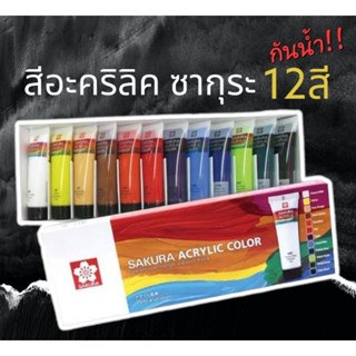 สีอะคริลิคซากุระ สีเพ้นผ้า สีเขียนพลาสติก(กล่องมี12สี) สีน้ำซากุระ