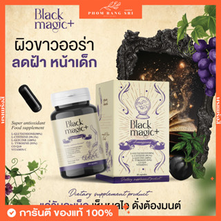 (1แถม1+ส่งฟรี) กลูต้าเม็ดดำ🖤 Black Magic+ Rejuvenate Your Skin Cells Beauty Youthful Dose 🖤 หน้าเด็ก ผิวใส ออร่า ลดฝ้า