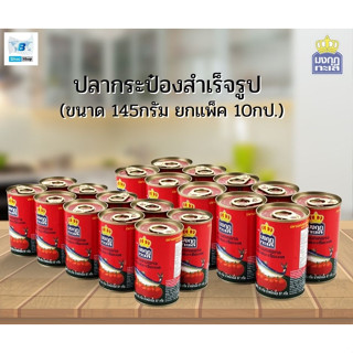 มงกุฎทะเล ปลาแมคเคลเรลในซอสมะเขือเทศ 145 กรัม (1แพ็ค/10 กระป๋อง)