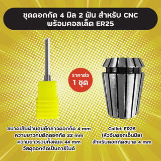 ดอกกัด 4 มิล 2 ฟัน คาร์ไบด์ / คอลเล็ต Collet ER25 หัวจับดอกเอ็นมิล สำหรับ CNC