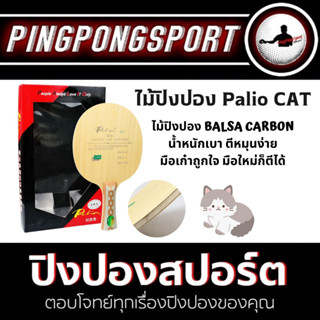 ไม้ปิงปอง Palio CAT ไม้ปิงปองสอดไส้คาร์บอน น้ำหนักเบา