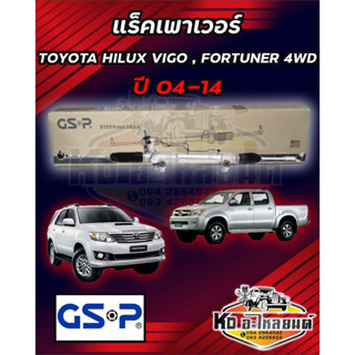 แร็คเพาเวอร์ TOYOTA HILUX VIGO, FORTUNER 4WD ปี 04-14 ยี่ห้อ GSP