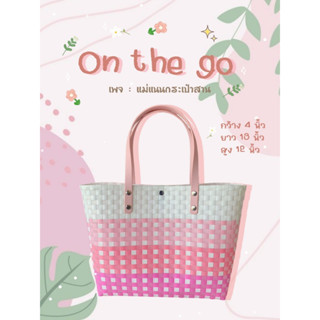 กระเป๋าสาน รุ่น : On the go