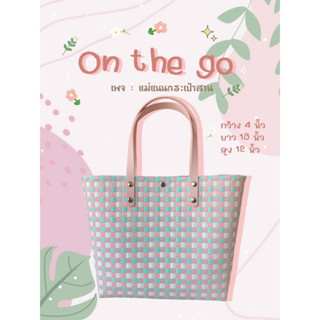 กระเป๋าสาน รุ่น : On the go