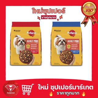 Pedigree ADULTT MINI สุนัขโตพันธุ์เล็ก 400g./1.3g. มี 2 รสชาติให้เลือก🔥ถูกสุด🔥