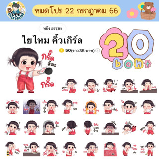 โปรลดราคาสติกเกอร์ไลน์ ลาย “ใยไหม คิ้วเกิร์ล”(ได้รับทันทีหลังชำระเงิน)