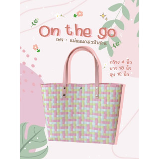 กระเป๋าสาน รุ่น :On the go