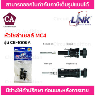 Link หัวโซล่าเซลล์ MC4 รุ่น CB-1006A Connector 1500V 40A