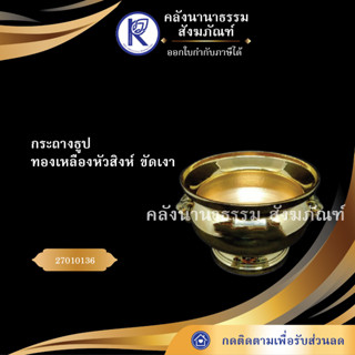 ✨ กระถางธูปทองเหลืองหัวสิงห์ ขัดเงา 9 นิ้ว 27010136 | คลังนานาธรรม สังฆภัณฑ์