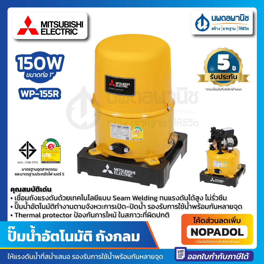 MITSUBISHI ปั๊มน้ำอัตโนมัติ 1" WP-155R 150 วัตต์ (ถังกลม) | ปั้มน้ำ เครื่องปั๊มน้ำอัตโนมัติ