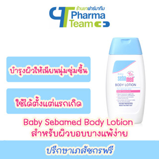 (เพิ่มความชุ่มชื้น pH5.5) Baby Sebamed Body Lotion โลชั่นบำรุงและถนอมผิวเด็ก สำหรับผิวบอบบาง แพ้ง่าย